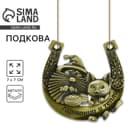 Подкова домовой «Гармонии и тепла», 7×7 см