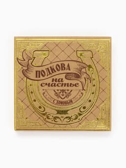 Подкова домовой «Гармонии и тепла», 7×7 см