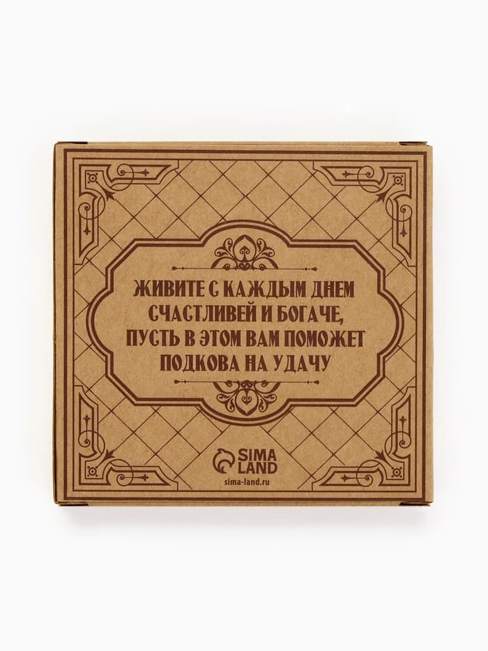 Подкова домовой «Гармонии и тепла», 7×7 см