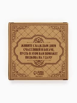 Подкова домовой «Гармонии и тепла», 7×7 см