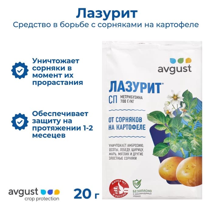 Средство для уничтожения сорняков на картофеле «Лазурит», 20 г