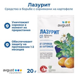 Средство для уничтожения сорняков на картофеле «Лазурит», 20 г