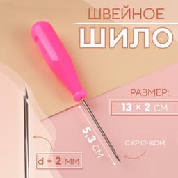Шило швейное, с крючком, 13×2 см, МИКС