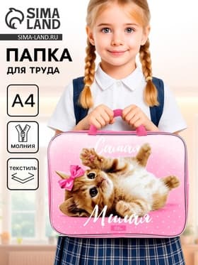 Папка для труда, А4, текстильная, 35×27×7 см «Самая милая»