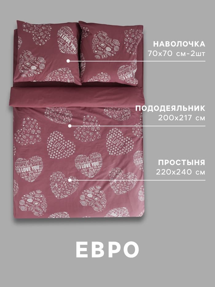 Постельное бельё евро «Этель» Te amo (вид 2), бязь