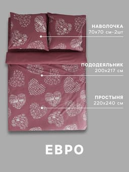 Постельное бельё евро «Этель» Te amo (вид 2), бязь
