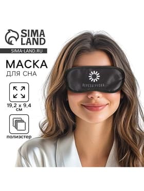 Маска для сна «Перезагрузка», 19.2×9.4 см, чёрная