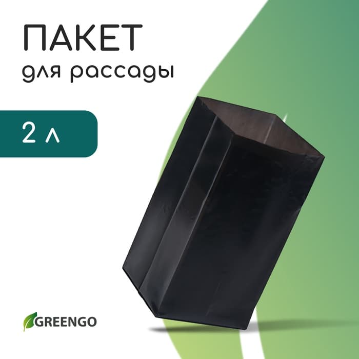 Пакет для рассады, 2 л, 10×25 см, полиэтилен, толщина 60 мкм, с перфорацией, чёрный, Greengo