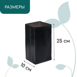 Пакет для рассады, 2 л, 10×25 см, полиэтилен, толщина 60 мкм, с перфорацией, чёрный, Greengo