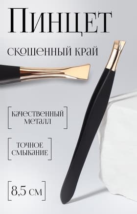 Пинцет скошенный, узкий, 8.5 см, цвет чёрный, золотистый