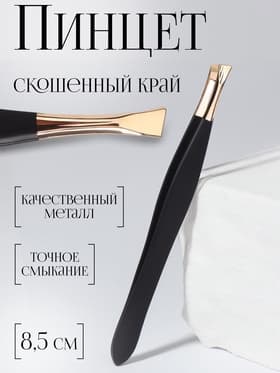 Пинцет скошенный, узкий, 8.5 см, цвет чёрный, золотистый