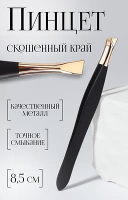 Пинцет скошенный, узкий, 8.5 см, цвет чёрный, золотистый