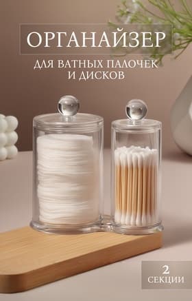 Органайзер для ватных палочек и дисков, с крышкой, 2 секции, 12.5×7.3×13.5 см, прозрачный