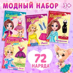 Куклы бумажные «Модный показ», набор 4 шт., 20 стр.