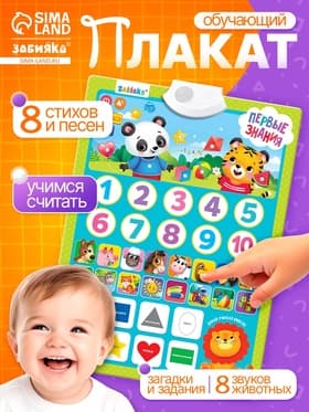 Обучающий плакат «Первые знания», со звуком, работает от батареек