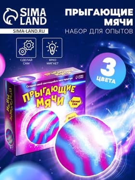 Набор для опытов «Прыгающие мячи», 1 форма, 3 цвета