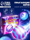 Набор для опытов «Прыгающие мячи», 1 форма, 3 цвета
