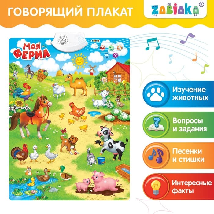 Говорящий электронный плакат ZABIAKA «Моя ферма», работает от батареек