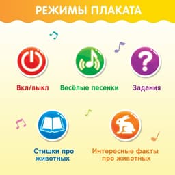 Говорящий электронный плакат ZABIAKA «Моя ферма», работает от батареек