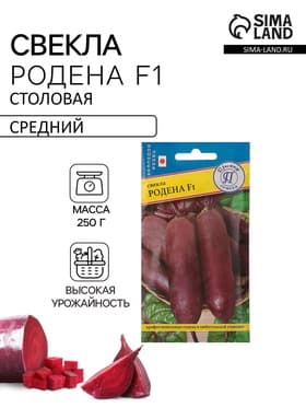 Семена Свекла столовая «Родена», F1, 1 г, «Престиж семена»