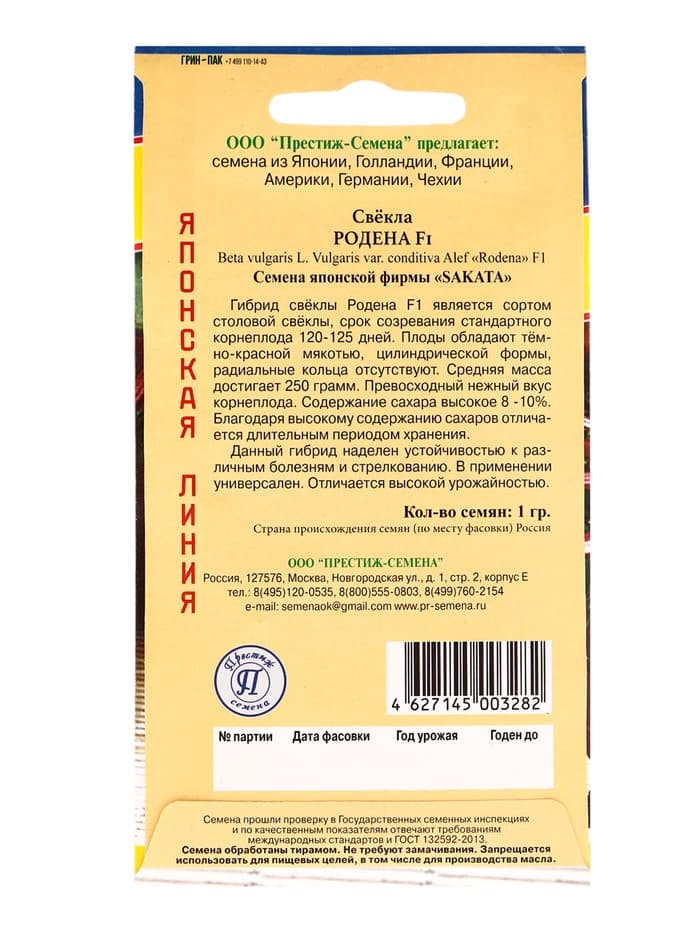 Семена Свекла столовая «Родена», F1, 1 г, «Престиж семена»