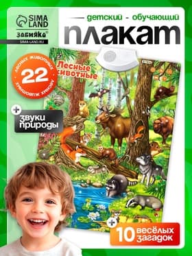 Говорящий электронный плакат ZABIAKA «Лесные животные», работает от батареек