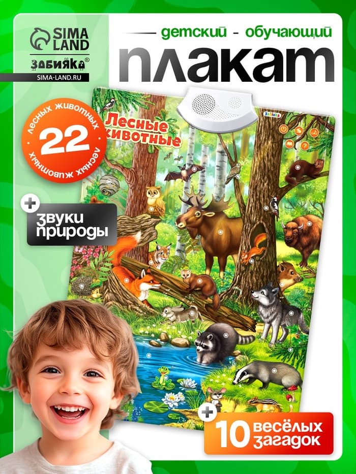 Говорящий электронный плакат ZABIAKA «Лесные животные», работает от батареек