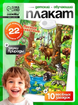 Говорящий электронный плакат ZABIAKA «Лесные животные», работает от батареек