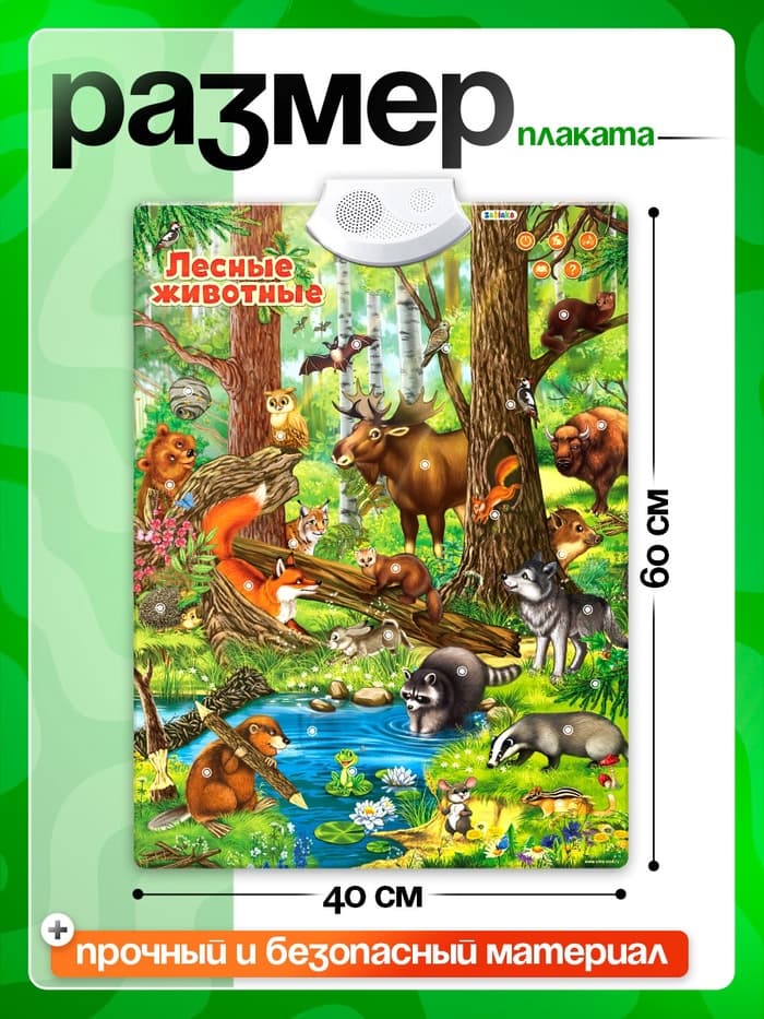 Говорящий электронный плакат ZABIAKA «Лесные животные», работает от батареек
