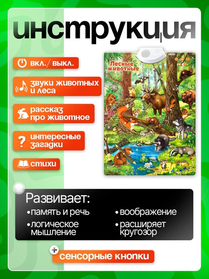 Говорящий электронный плакат ZABIAKA «Лесные животные», работает от батареек