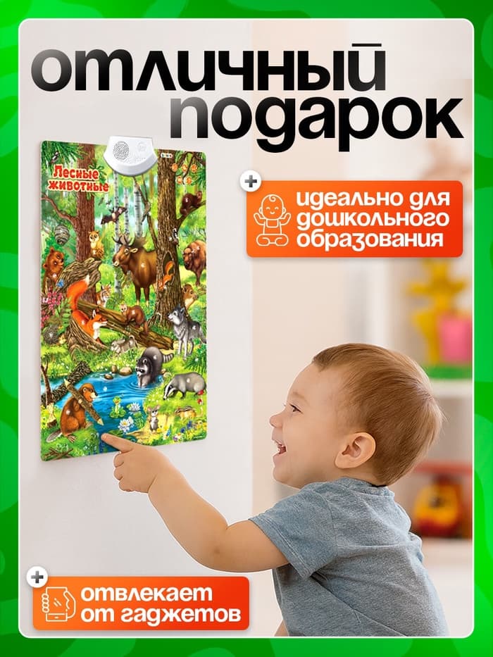 Говорящий электронный плакат ZABIAKA «Лесные животные», работает от батареек
