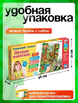 Говорящий электронный плакат ZABIAKA «Лесные животные», работает от батареек