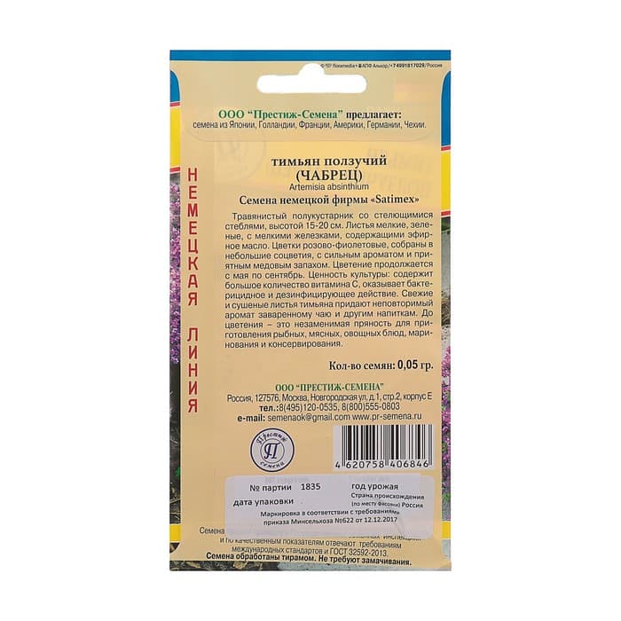 Семена Тимьян ползучий, чабрец, 0.05 г, «Престиж семена»