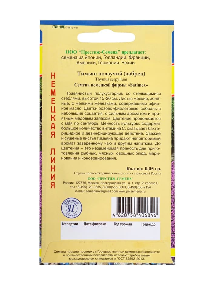 Семена Тимьян ползучий, чабрец, 0.05 г, «Престиж семена»