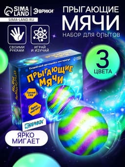 Набор для опытов «Прыгающие мячи», 1 форма, 3 цвета