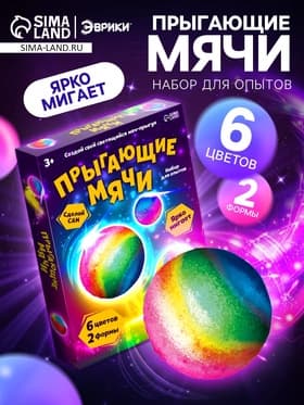 Набор для опытов «Прыгающие мячи», 2 формы, 6 цветов