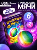 Набор для опытов «Прыгающие мячи», 2 формы, 6 цветов