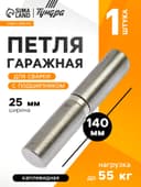 Петля гаражная,25×140 мм, для сварки, с подшипником, каплевидная