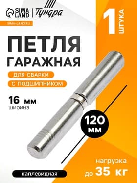 Петля гаражная,16×120 мм, для сварки, с подшипником, каплевидная