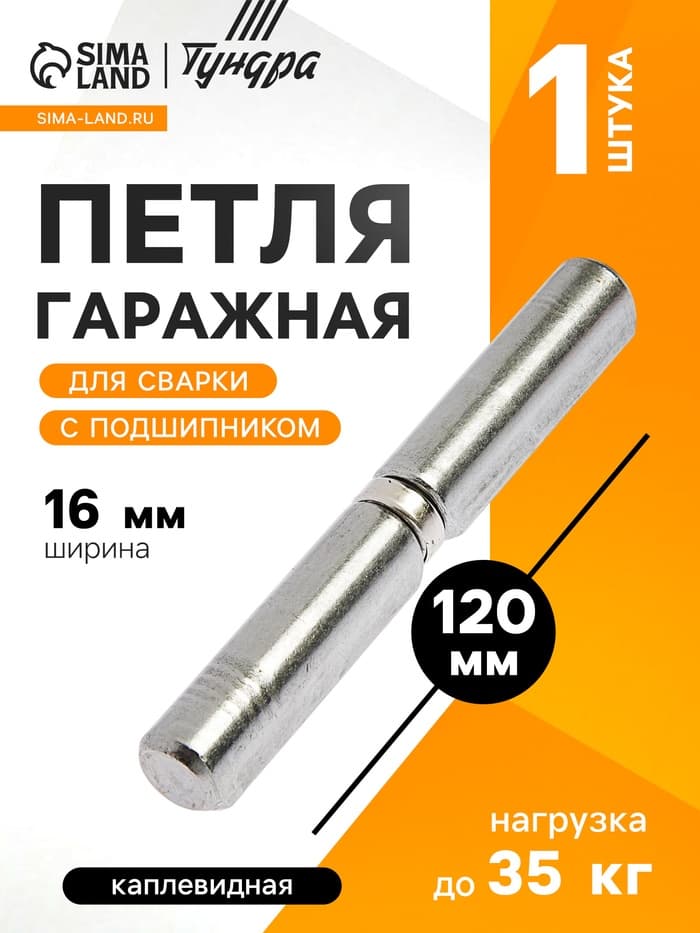 Петля гаражная,16×120 мм, для сварки, с подшипником, каплевидная