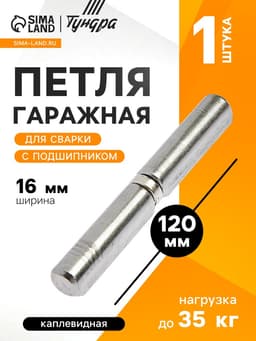 Петля гаражная,16×120 мм, для сварки, с подшипником, каплевидная