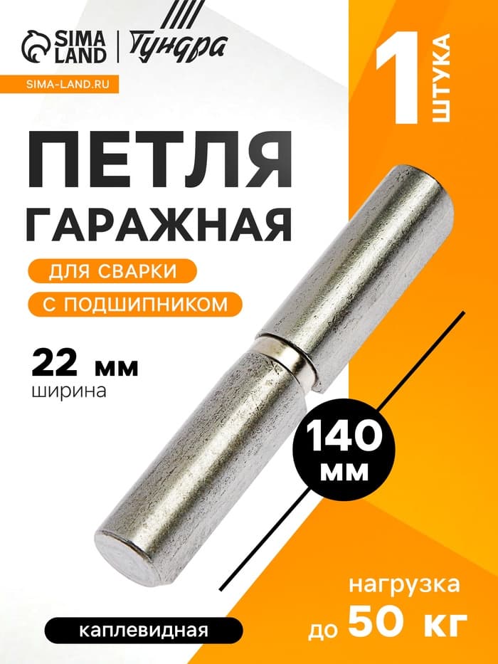 Петля гаражная,22×140 мм, для сварки, с подшипником, каплевидная