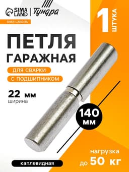 Петля гаражная,22×140 мм, для сварки, с подшипником, каплевидная