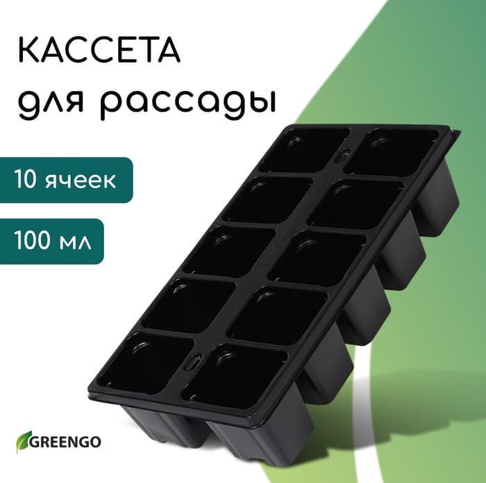 Кассета для рассады Greengo на 10 ячеек, по 100 мл, пластиковая, чёрная, 25×14×5 см