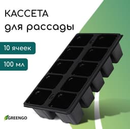 Кассета для рассады Greengo на 10 ячеек, по 100 мл, пластиковая, чёрная, 25×14×5 см