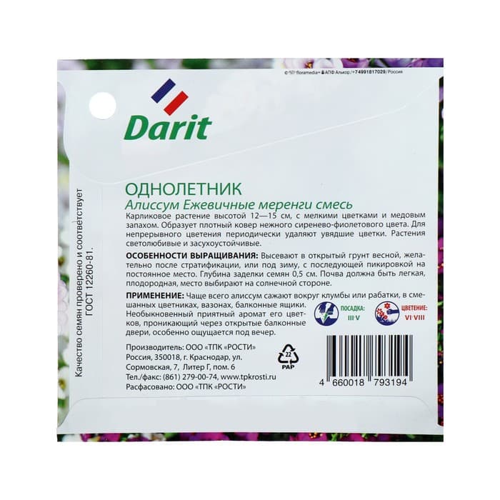 Семена цветов Алиссум "Ежевичные меренги", О, DARIT 0,2 г