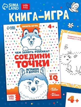Книга-игра в дорогу «Чем занять ребёнка. Соедини точки», А5, 26 страниц, 4+
