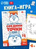 Книга-игра в дорогу «Чем занять ребёнка. Соедини точки», А5, 26 страниц, 4+