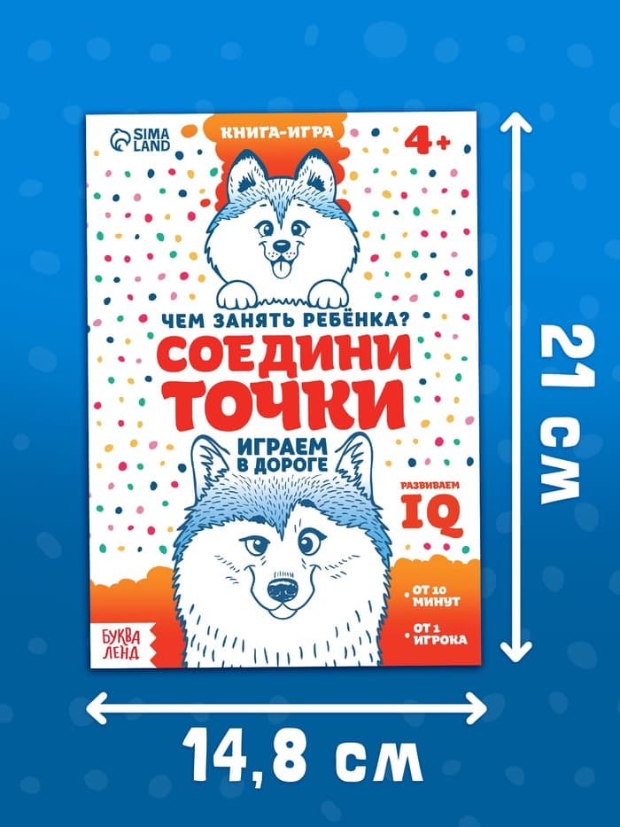 Книга-игра в дорогу «Чем занять ребёнка. Соедини точки», А5, 26 страниц, 4+