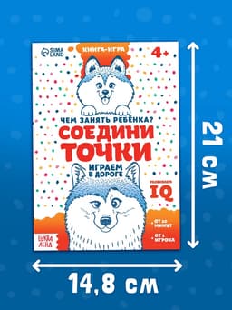 Книга-игра в дорогу «Чем занять ребёнка. Соедини точки», А5, 26 страниц, 4+